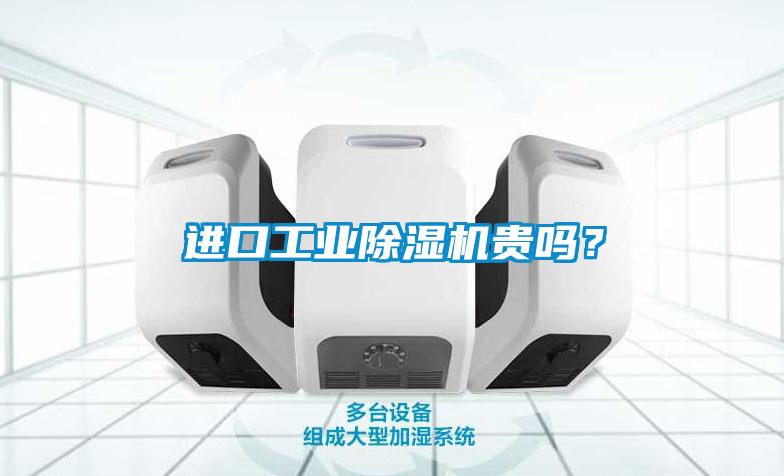 進口工業除濕機貴嗎？