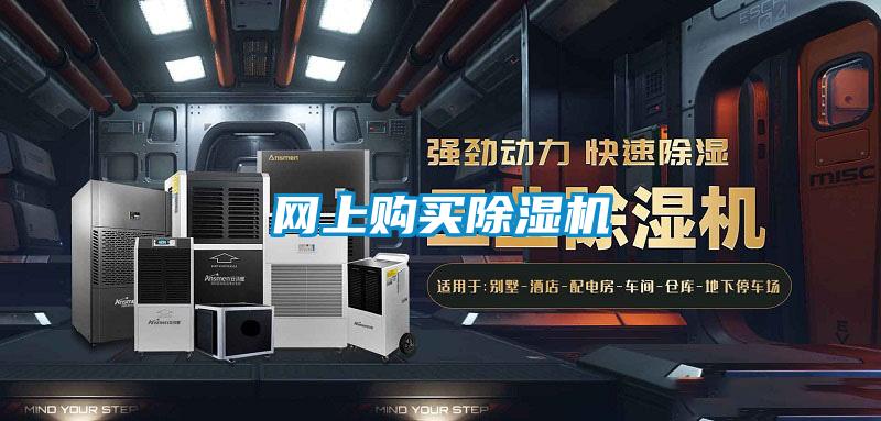 網上購買除濕機