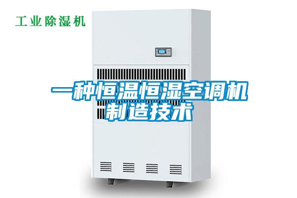 一種恒溫恒濕空調(diào)機制造技術