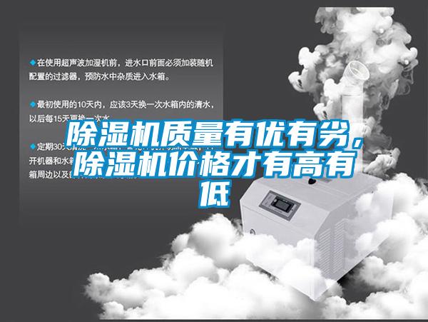 除濕機(jī)質(zhì)量有優(yōu)有劣，除濕機(jī)價(jià)格才有高有低