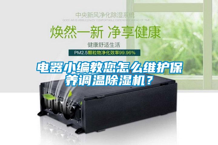 電器小編教您怎么維護保養調溫除濕機？