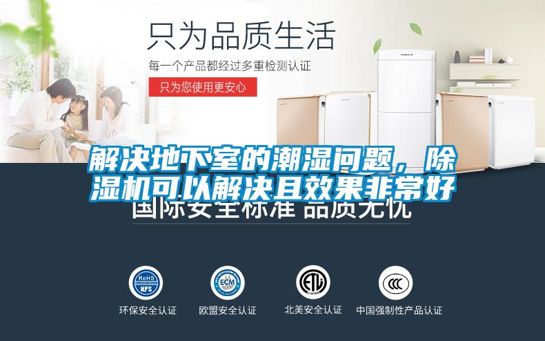 解決地下室的潮濕問題，除濕機可以解決且效果非常好