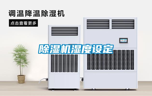 除濕機濕度設定