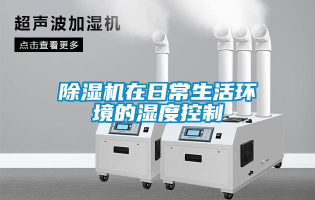 除濕機在日常生活環境的濕度控制