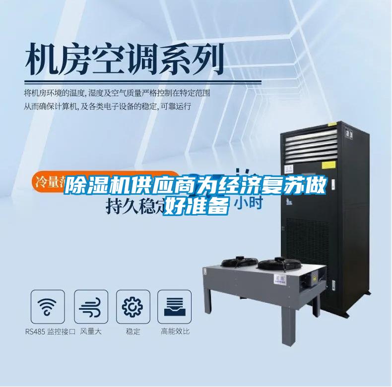 除濕機供應商為經(jīng)濟復蘇做好準備