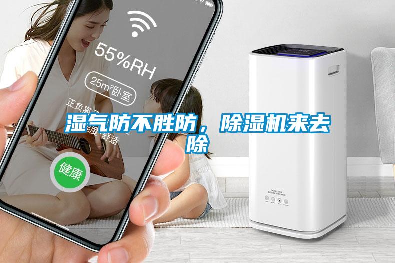 濕氣防不勝防，除濕機來去除
