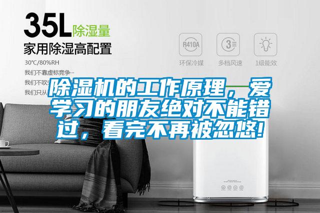 除濕機(jī)的工作原理，愛學(xué)習(xí)的朋友絕對不能錯過，看完不再被忽悠!