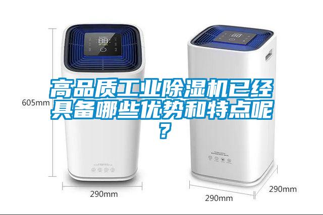 高品質工業除濕機已經具備哪些優勢和特點呢？