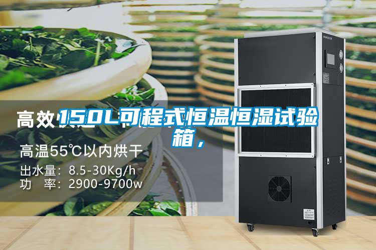 150L可程式恒溫恒濕試驗箱，