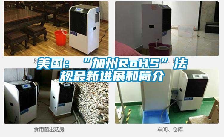 美國：“加州RoHS”法規(guī)最新進展和簡介