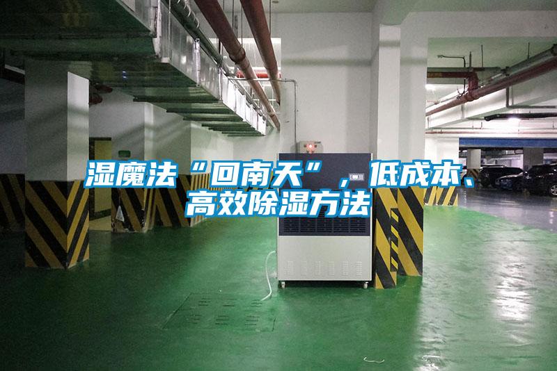 濕魔法“回南天”，低成本、高效除濕方法