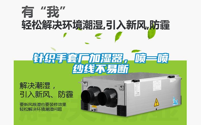 針織手套廠加濕器，噴一噴紗線不易斷