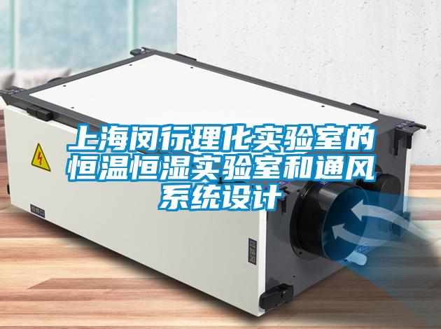 上海閔行理化實驗室的恒溫恒濕實驗室和通風系統設計
