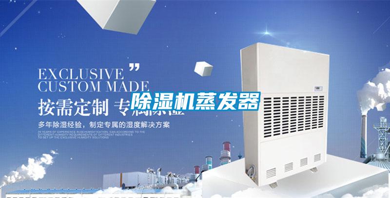 除濕機蒸發器