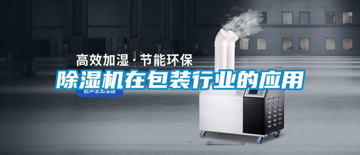 除濕機在包裝行業的應用