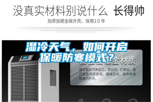 濕冷天氣，如何開啟保暖防寒模式？