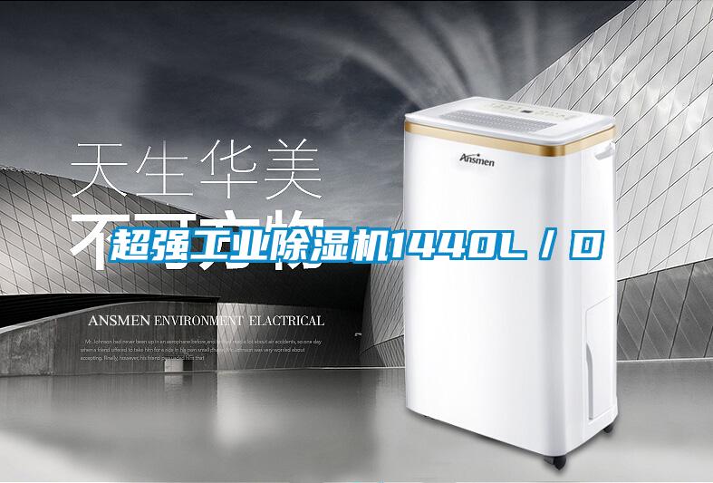 超強工業除濕機1440L/D
