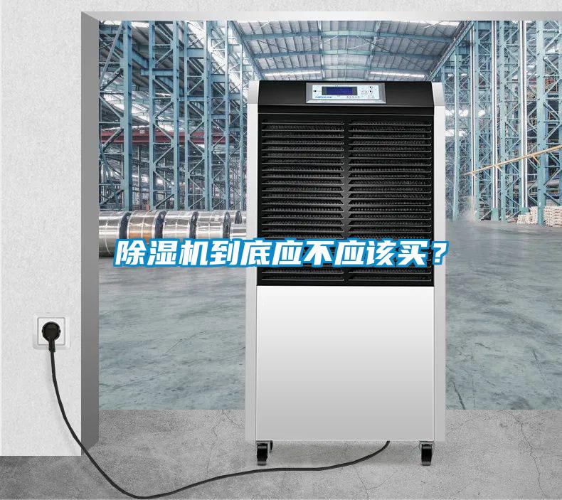 除濕機(jī)到底應(yīng)不應(yīng)該買？