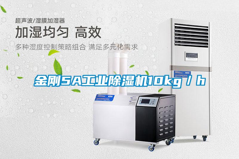 金剛5A工業除濕機10kg／h