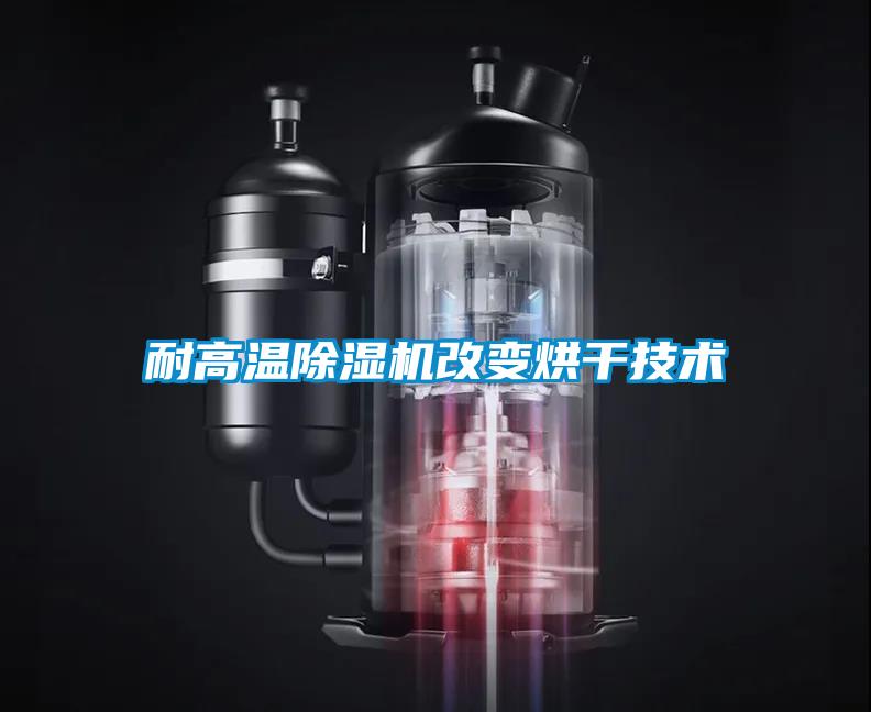 耐高溫除濕機改變烘干技術