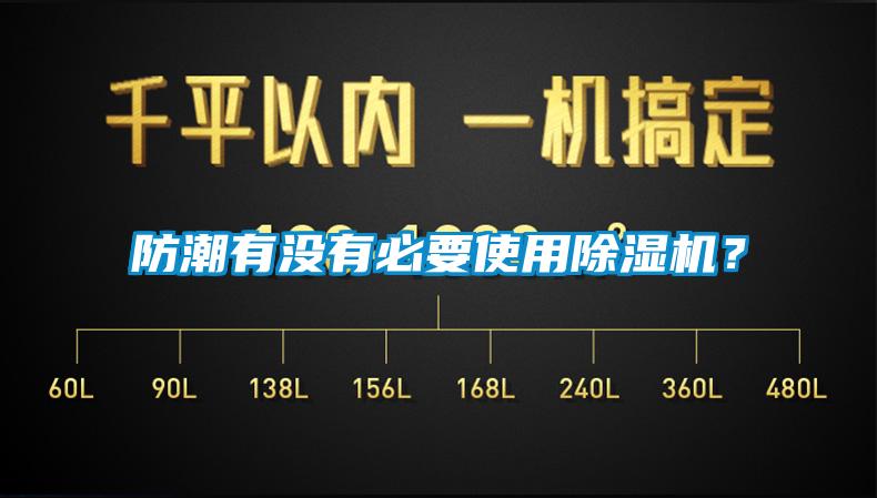 防潮有沒有必要使用除濕機？