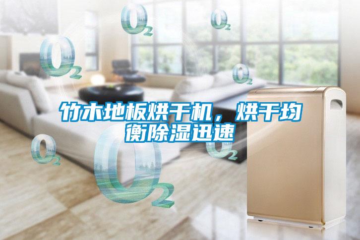 竹木地板烘干機，烘干均衡除濕迅速