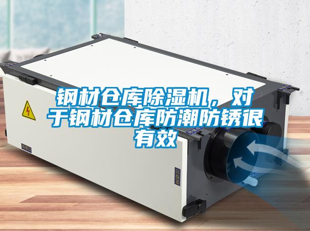 鋼材倉庫除濕機(jī),對(duì)于鋼材倉庫防潮防銹很有效