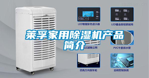 萊孚家用除濕機產品簡介