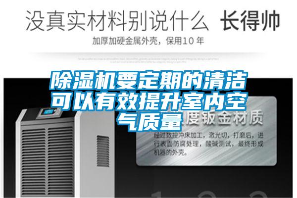 除濕機要定期的清潔可以有效提升室內空氣質量