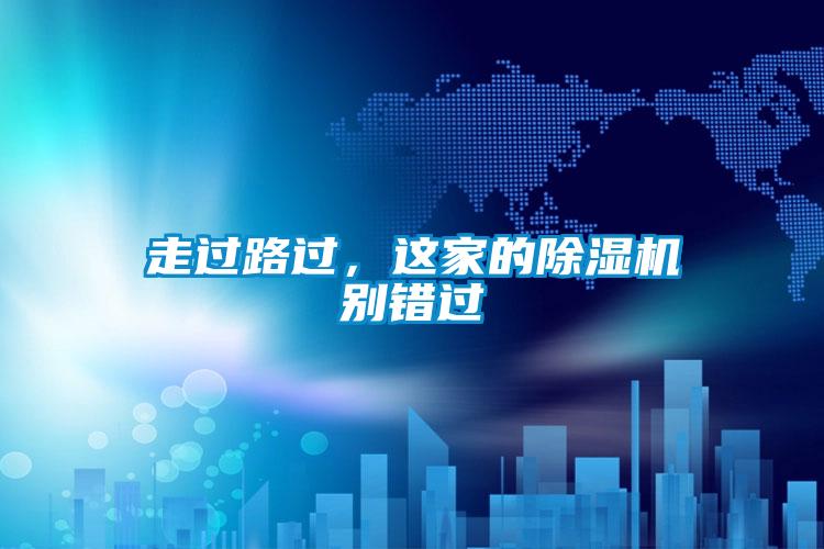 走過(guò)路過(guò)，這家的除濕機(jī)別錯(cuò)過(guò)