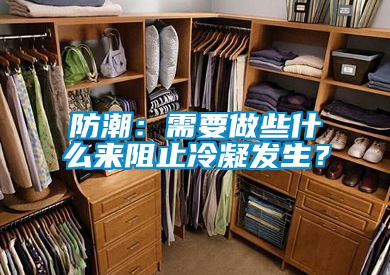 防潮：需要做些什么來阻止冷凝發生？