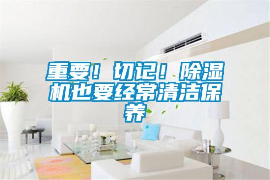 重要！切記！除濕機也要經常清潔保養