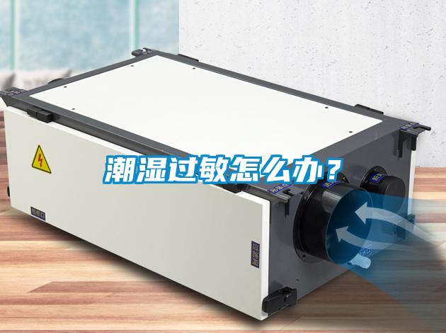 潮濕過敏怎么辦？
