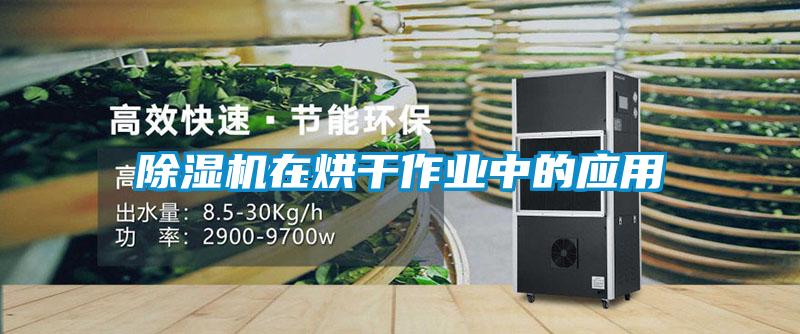 除濕機在烘干作業中的應用