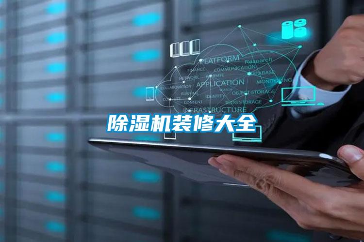 除濕機裝修大全