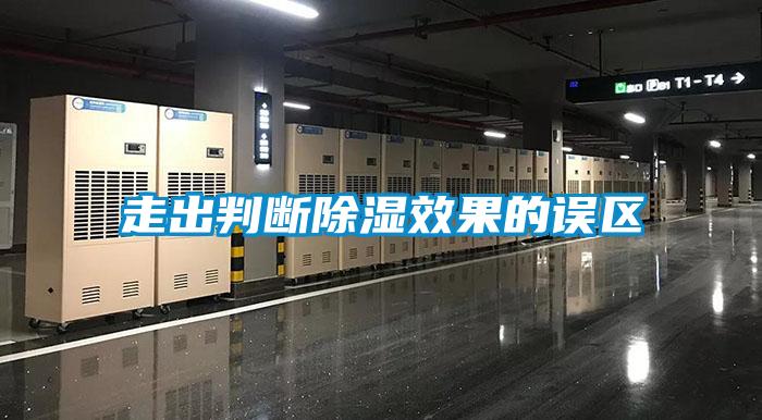 走出判斷除濕效果的誤區