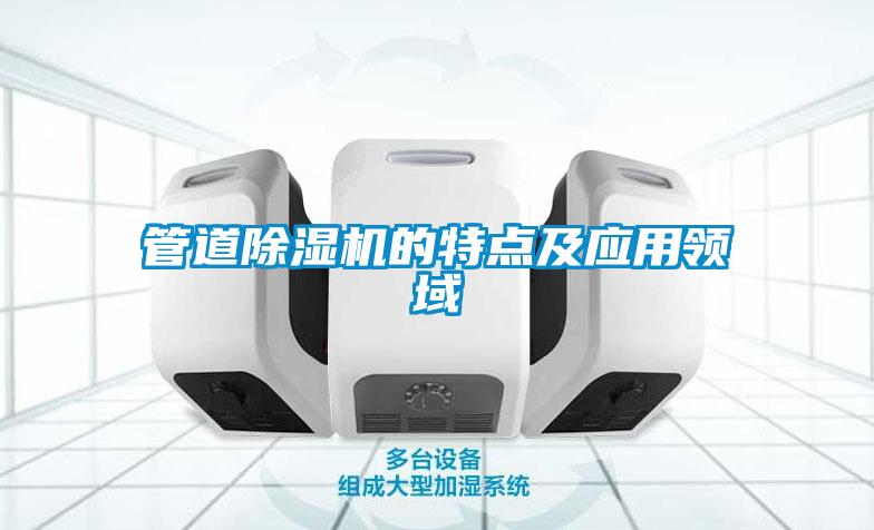 管道除濕機的特點及應用領域