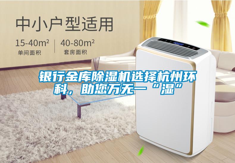 銀行金庫除濕機選擇杭州環(huán)科，助您萬無一“濕”