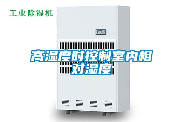 高濕度時控制室內相對濕度