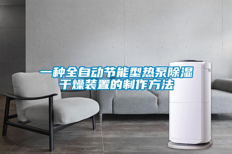 一種全自動節能型熱泵除濕干燥裝置的制作方法