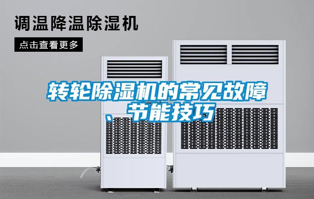 轉輪除濕機的常見故障、節能技巧