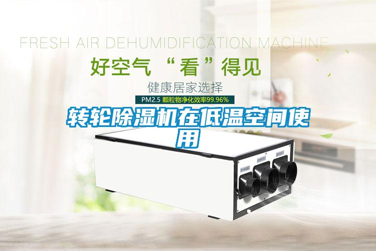 轉輪除濕機在低溫空間使用