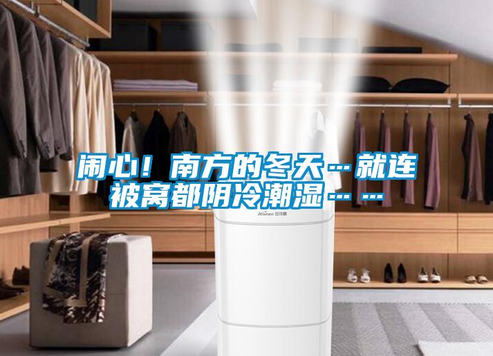 鬧心！南方的冬天…就連被窩都陰冷潮濕……