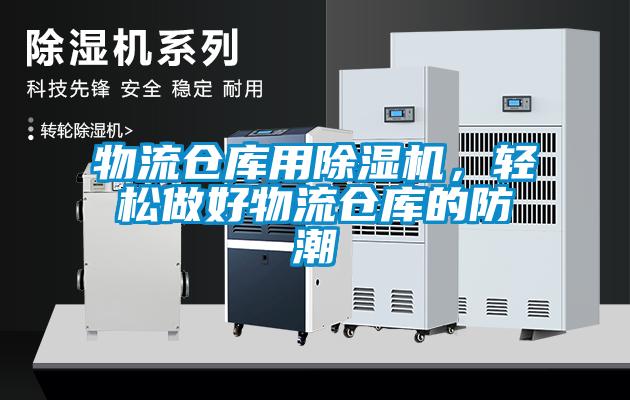 物流倉庫用除濕機，輕松做好物流倉庫的防潮
