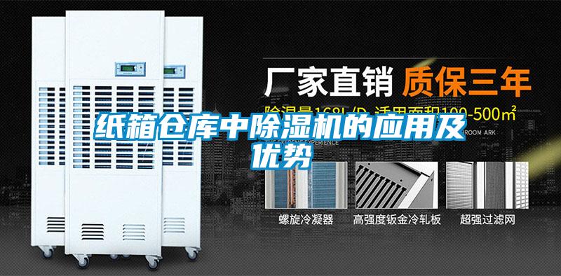 紙箱倉庫中除濕機的應用及優勢