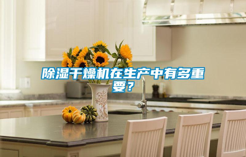 除濕干燥機(jī)在生產(chǎn)中有多重要?
