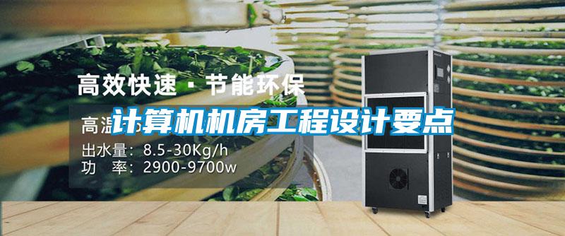 計算機機房工程設(shè)計要點