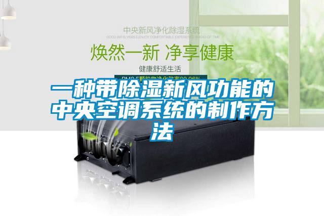 一種帶除濕新風功能的中央空調系統的制作方法