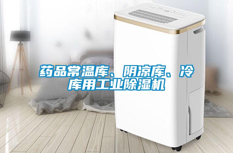 藥品常溫庫、陰涼庫、冷庫用工業除濕機