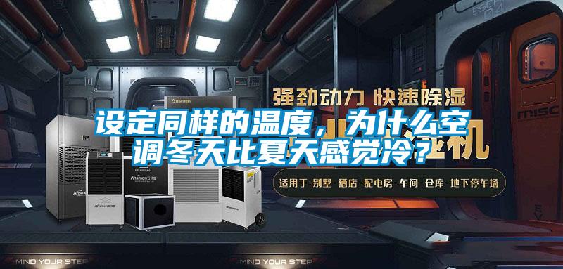 設定同樣的溫度，為什么空調冬天比夏天感覺冷？